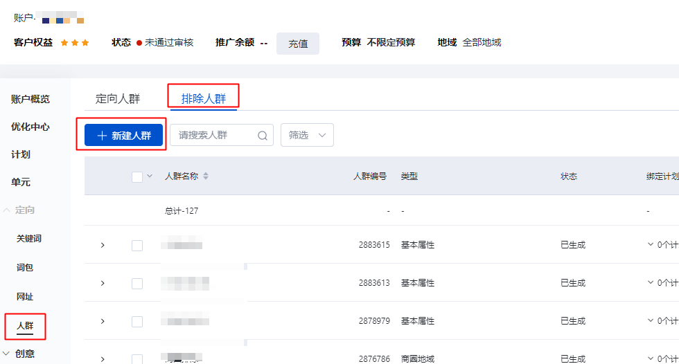 【搜索推广】排除人群功能全量上线&商圈人群功能小流量升级 【搜索推广】排除人群功能全量上线&商圈人群功能小流量升级