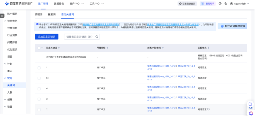 搜索推广滞留的旧版否定关键词设置统一升级为标准版